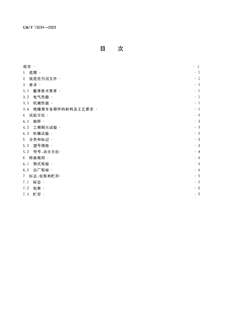 GBT 13034-2003 带电作业用绝缘滑车.pdf_第2页