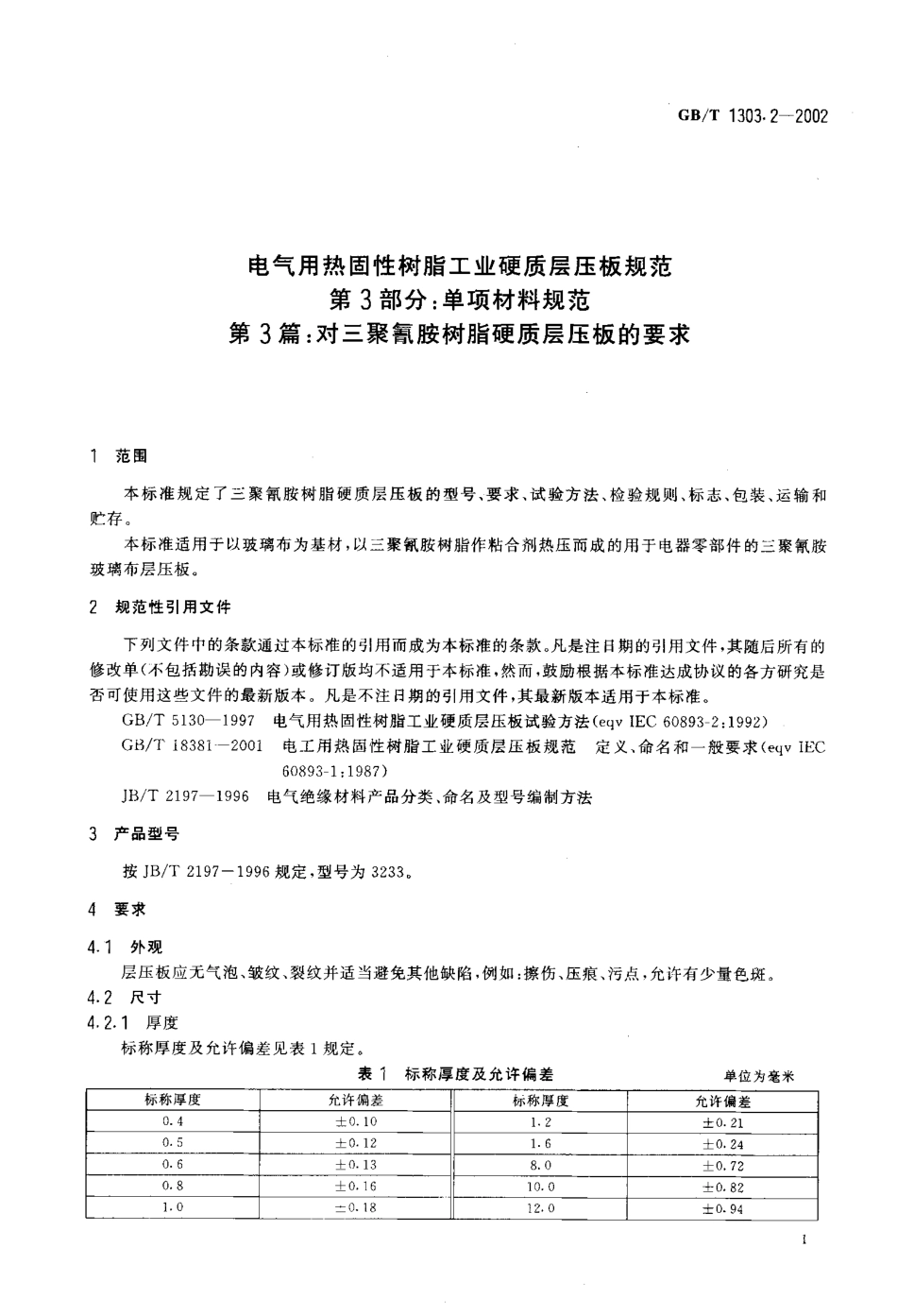 GBT 1303.2-2002 电气用热固性树脂工业硬质层压板规范 第3部分：单项材料规范 第3篇：对三聚氰胺树脂硬质层压板的要求.pdf_第3页