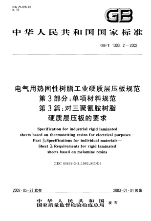 GBT 1303.2-2002 电气用热固性树脂工业硬质层压板规范 第3部分：单项材料规范 第3篇：对三聚氰胺树脂硬质层压板的要求.pdf
