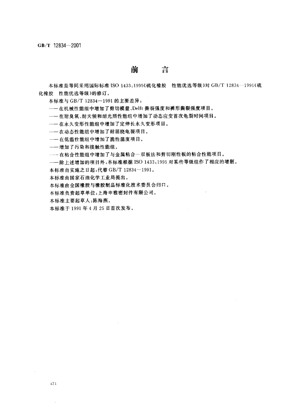 GBT 12834-2001 硫化橡胶　性能优选等级.pdf_第1页