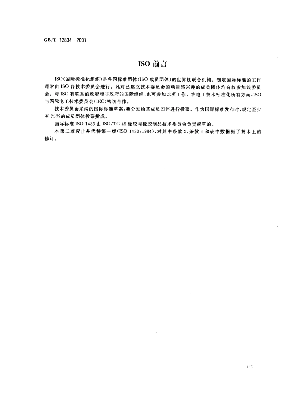 GBT 12834-2001 硫化橡胶　性能优选等级.pdf_第2页