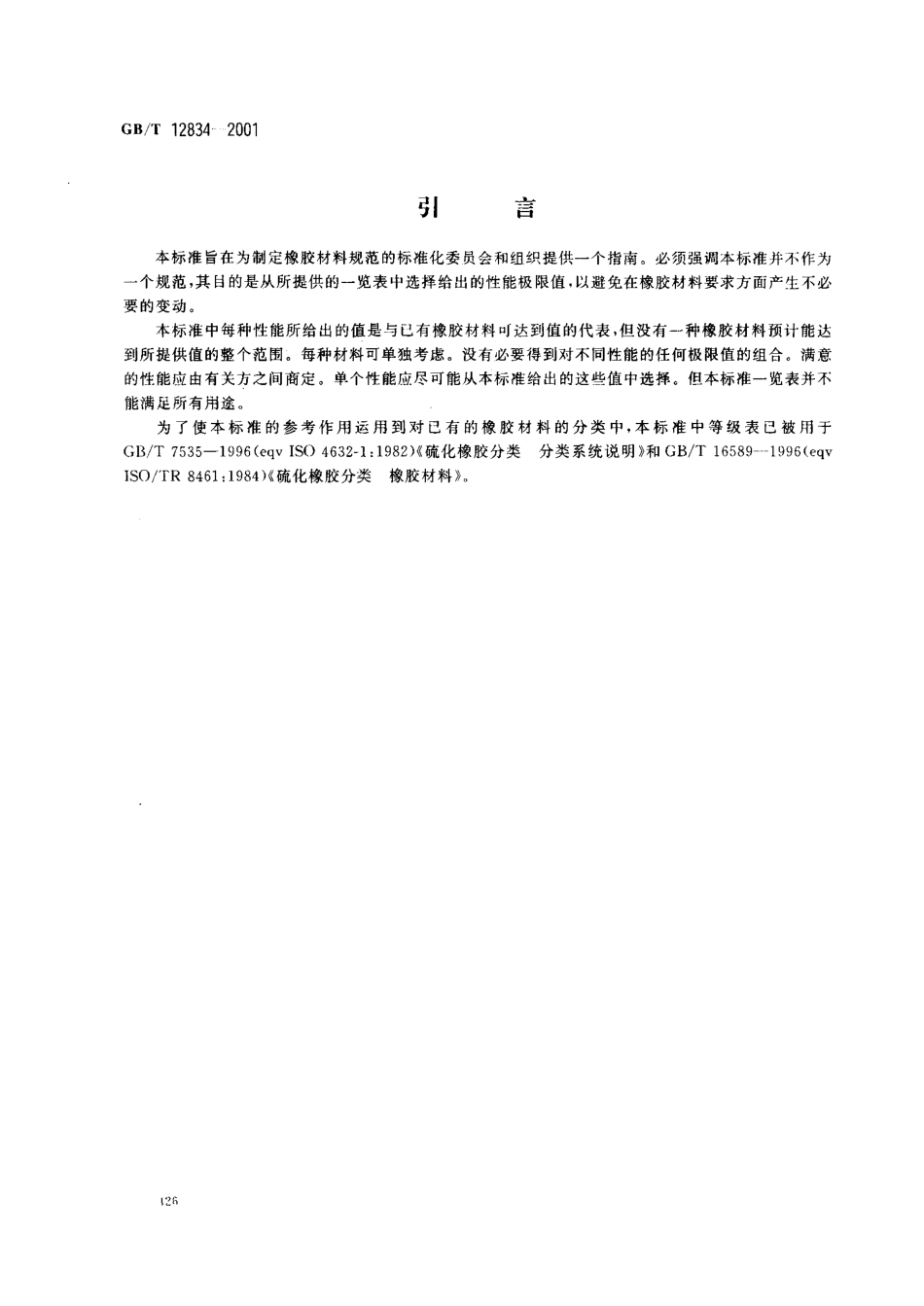 GBT 12834-2001 硫化橡胶　性能优选等级.pdf_第3页