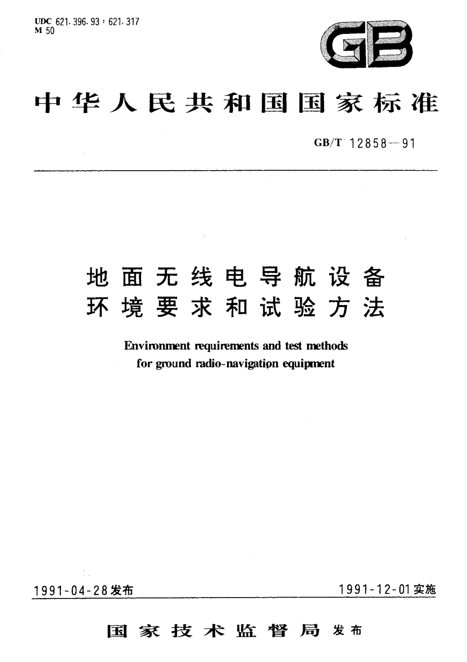 GBT 12858-1991 地面无线电导航设备 环境要求和试验方法.pdf_第1页