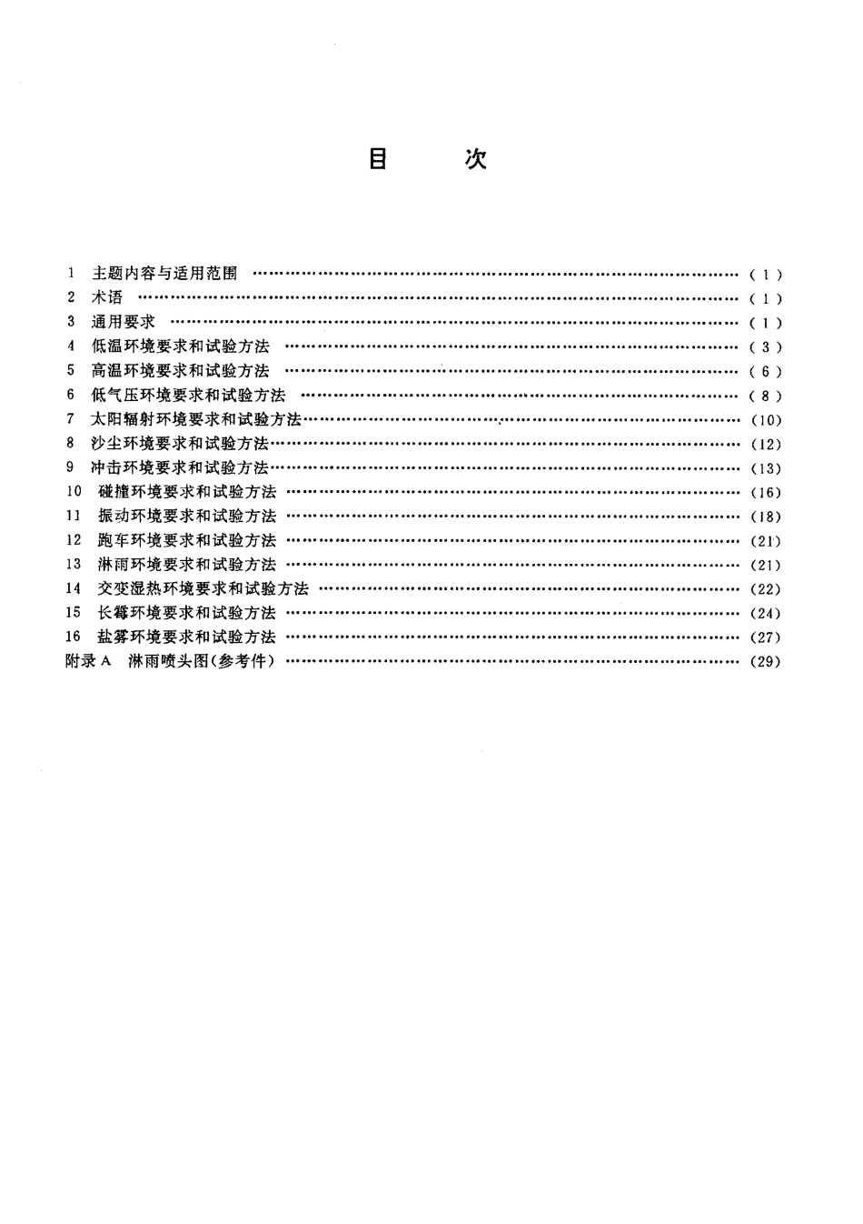 GBT 12858-1991 地面无线电导航设备 环境要求和试验方法.pdf_第2页