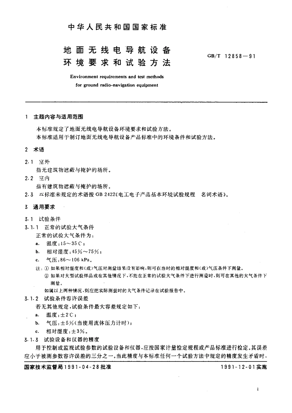 GBT 12858-1991 地面无线电导航设备 环境要求和试验方法.pdf_第3页
