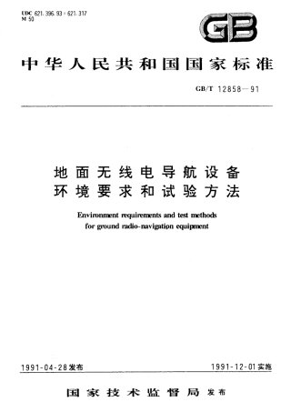 GBT 12858-1991 地面无线电导航设备 环境要求和试验方法.pdf