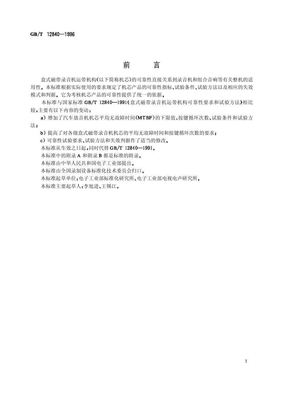 GBT 12840-1996 盒式磁带录音机运带机构可靠性要求和试验方法.pdf_第2页