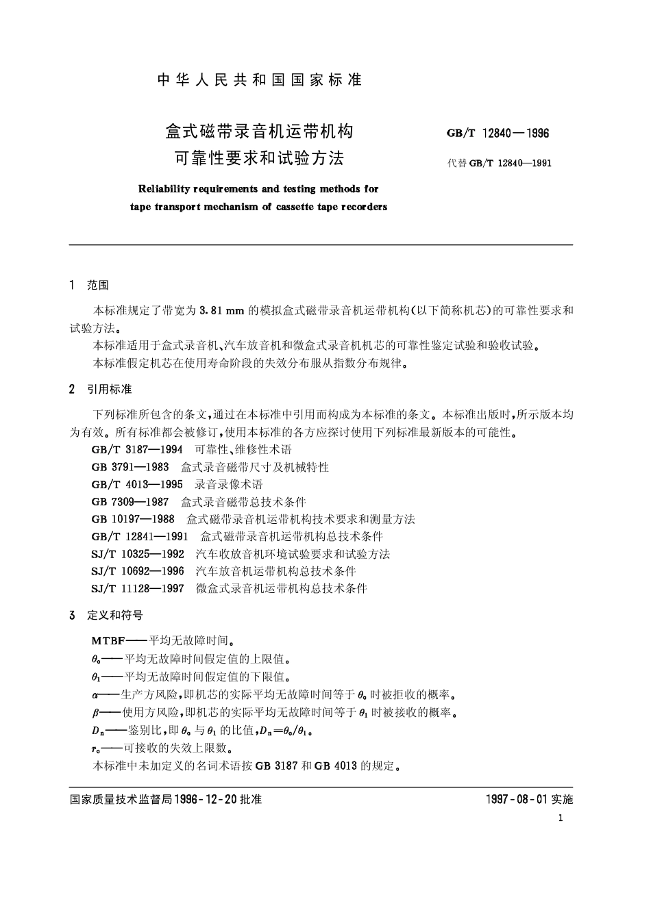 GBT 12840-1996 盒式磁带录音机运带机构可靠性要求和试验方法.pdf_第3页