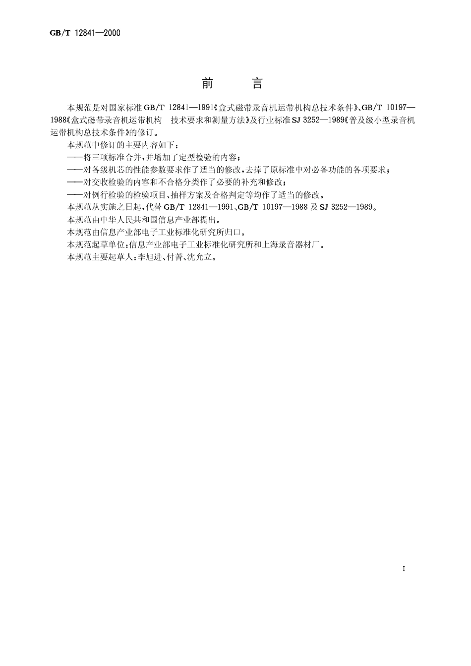 GBT 12841-2000 盒式磁带录音机运带机构通用规范.pdf_第2页