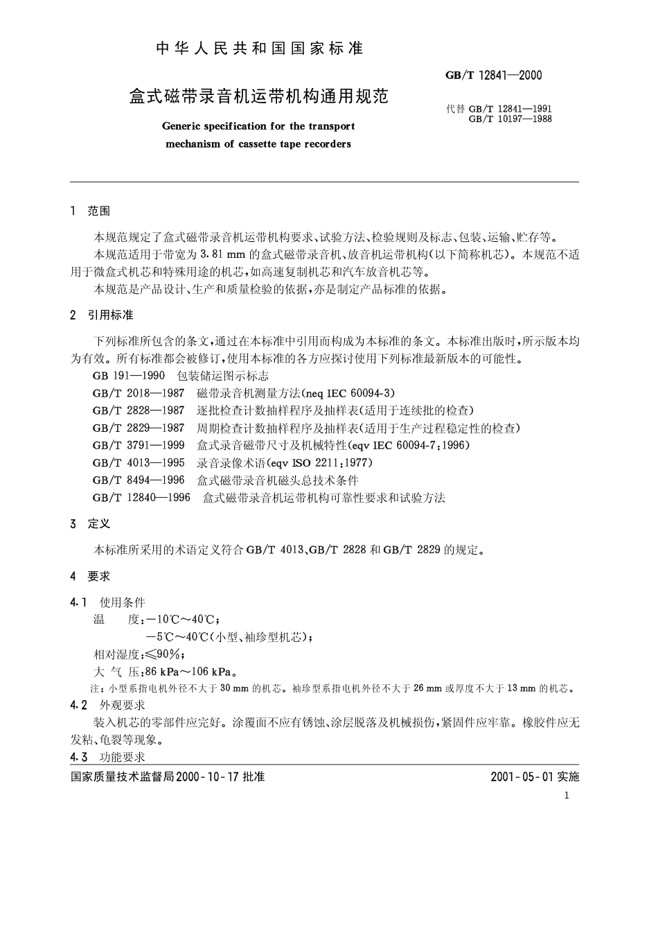GBT 12841-2000 盒式磁带录音机运带机构通用规范.pdf_第3页
