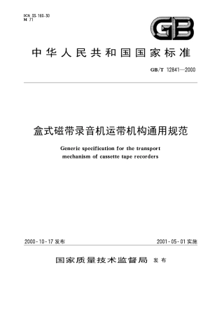 GBT 12841-2000 盒式磁带录音机运带机构通用规范.pdf