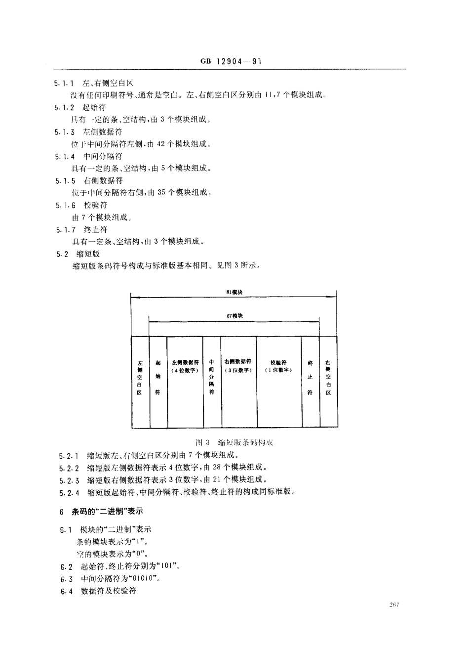 GB 12904-1991 通用商品条码.pdf_第3页