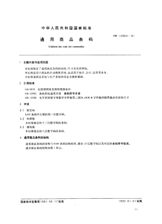 GB 12904-1991 通用商品条码.pdf
