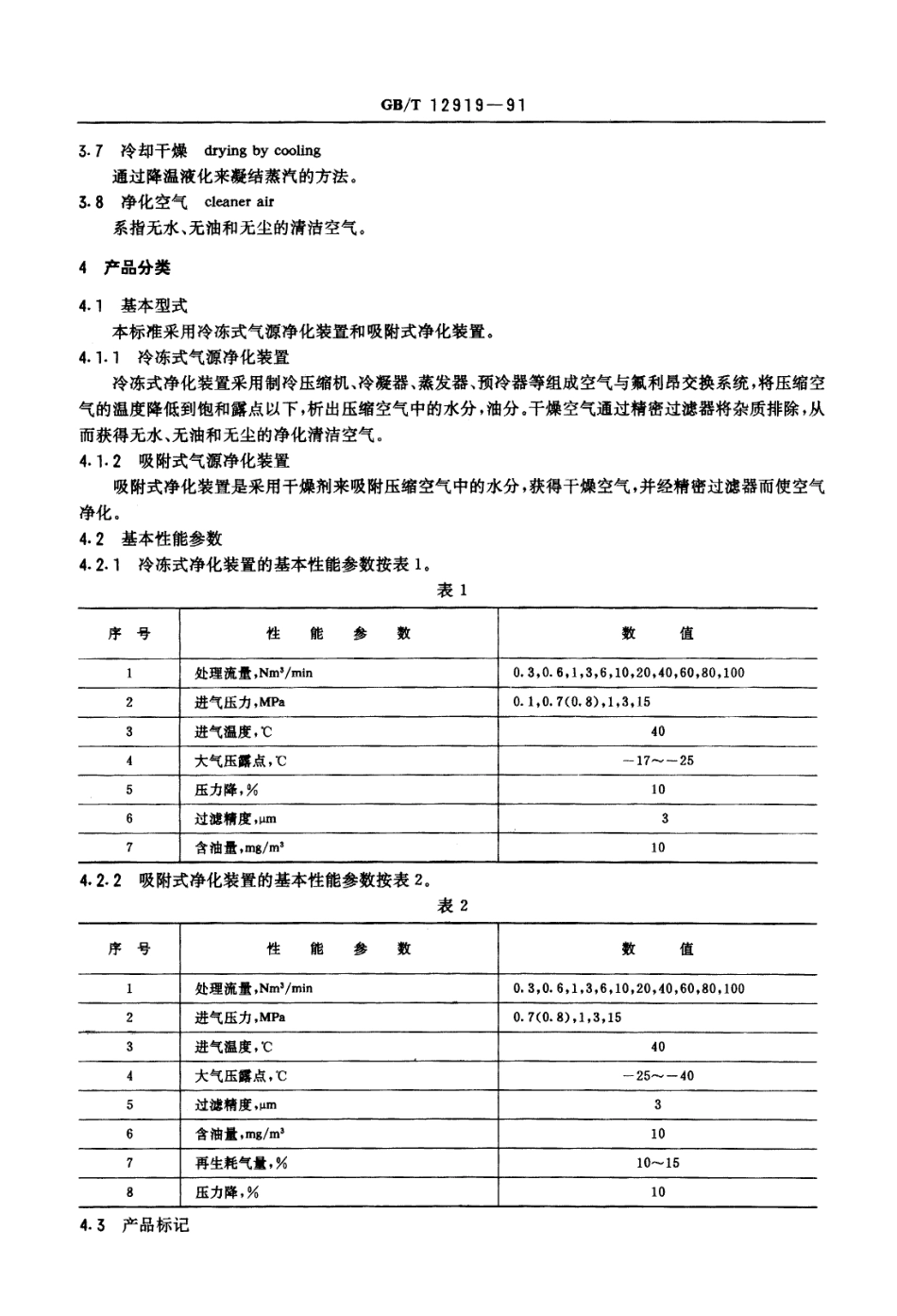 GBT 12919-1991 船用控制气源净化装置.PDF_第2页