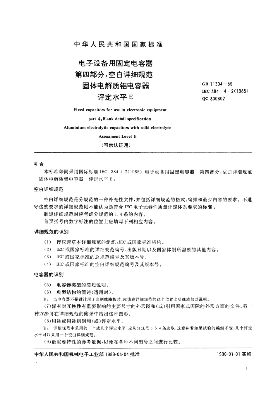 GB 11304-1989 电子设备用固定电容器 第四部分：空白详细规范 固体电解质铝电容器.pdf_第2页