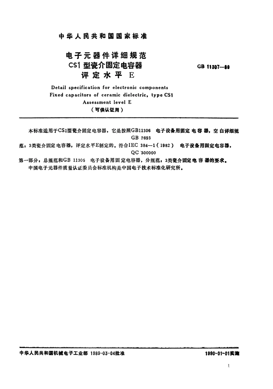 GB 11307-1989 电子元器件详细规范 CS1型瓷介固定电容器 评定水平E.pdf_第2页