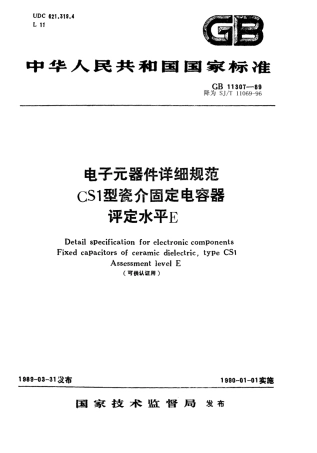 GB 11307-1989 电子元器件详细规范 CS1型瓷介固定电容器 评定水平E.pdf