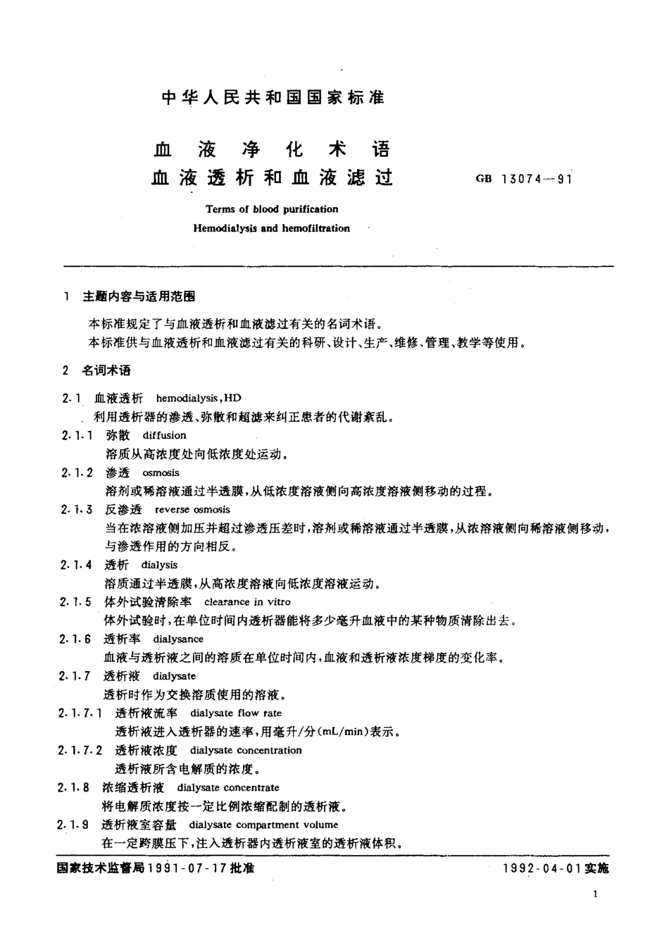 GB 13074-1991 血液净化术语 血液透析和血液滤过.pdf_第2页