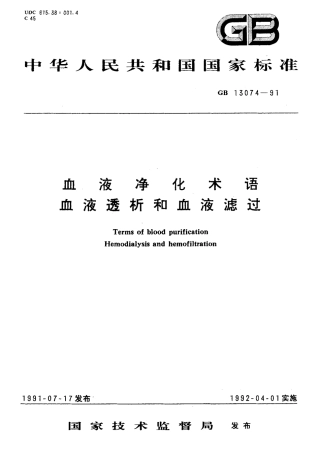 GB 13074-1991 血液净化术语 血液透析和血液滤过.pdf