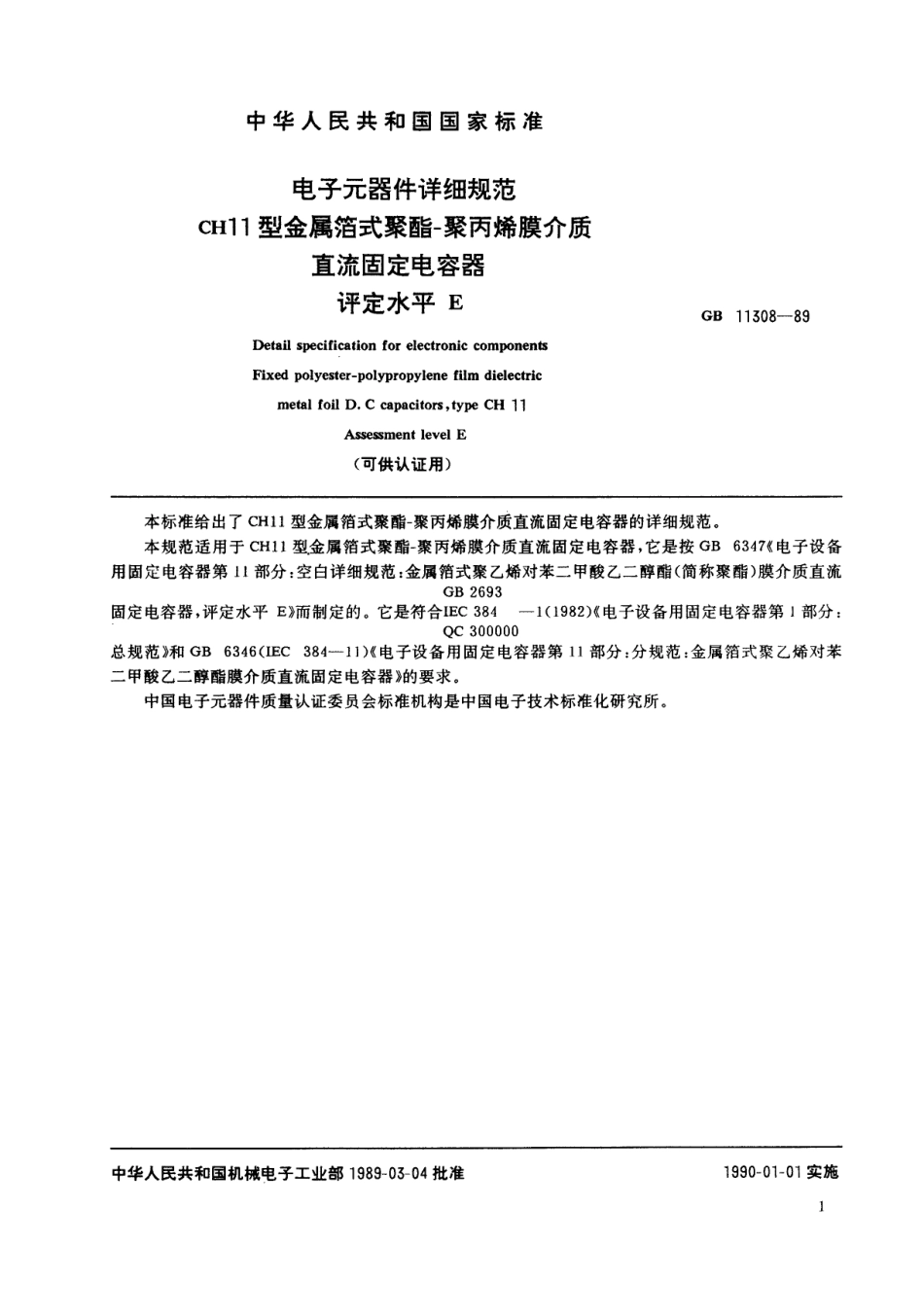 GB 11308-1989 电子元器件详细规范 CH11型金属箔式聚酯-聚丙烯膜介质直流固定电容器评定水平E.pdf_第2页