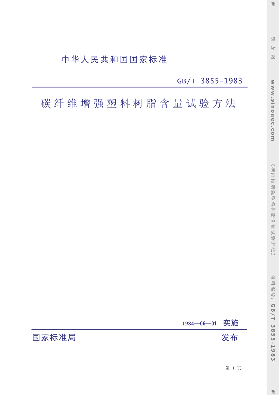 GBT 3855-1983 碳纤维增强塑料树脂含量试验方法.pdf_第1页