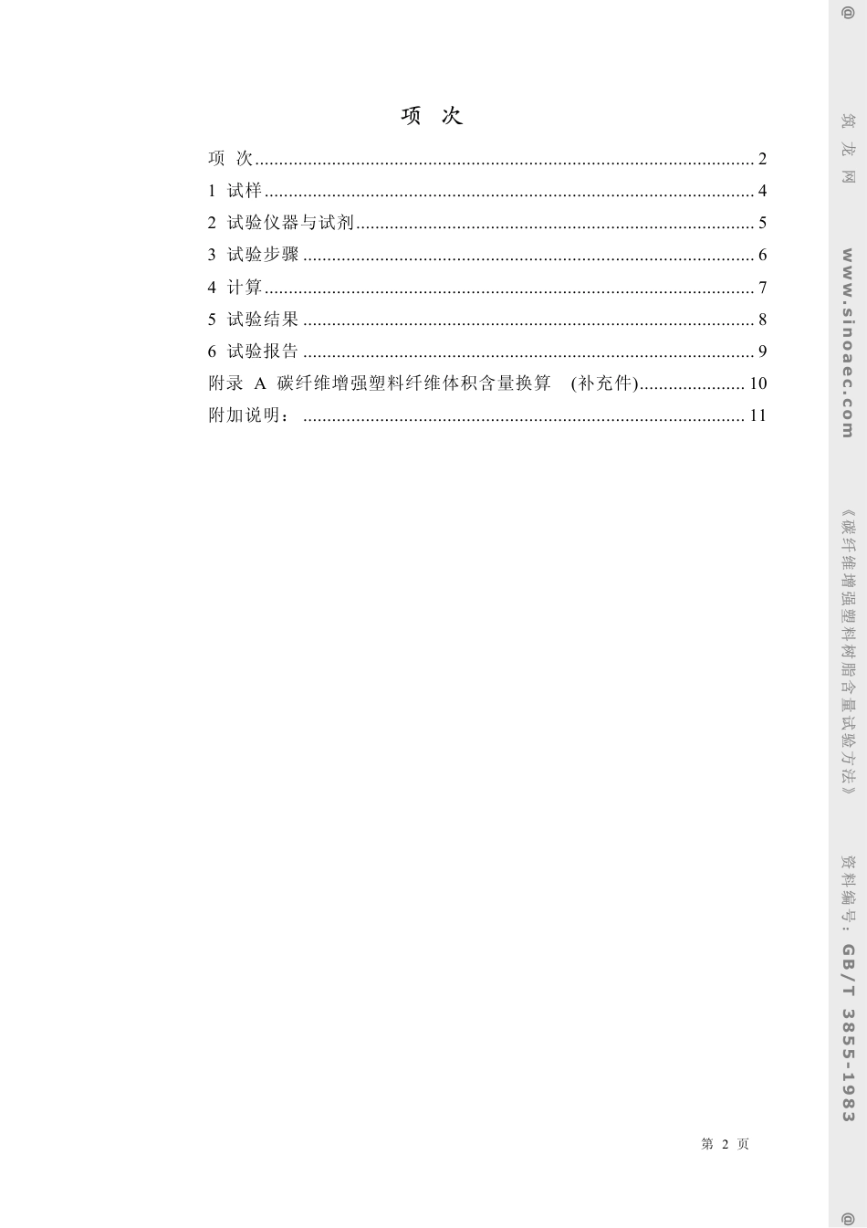 GBT 3855-1983 碳纤维增强塑料树脂含量试验方法.pdf_第2页