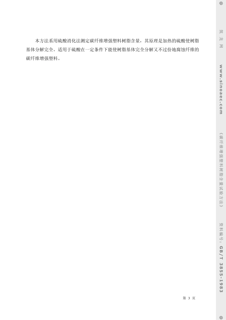 GBT 3855-1983 碳纤维增强塑料树脂含量试验方法.pdf_第3页