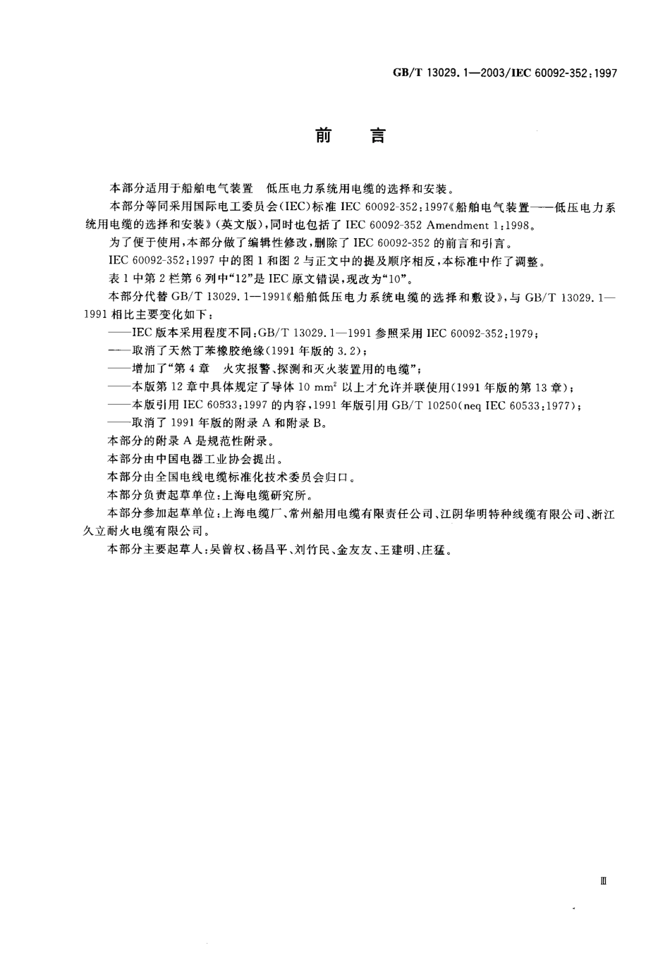 GBT 13029.1-2003 船舶电气装置 低压电力系统用电缆的选择和安装.pdf_第1页