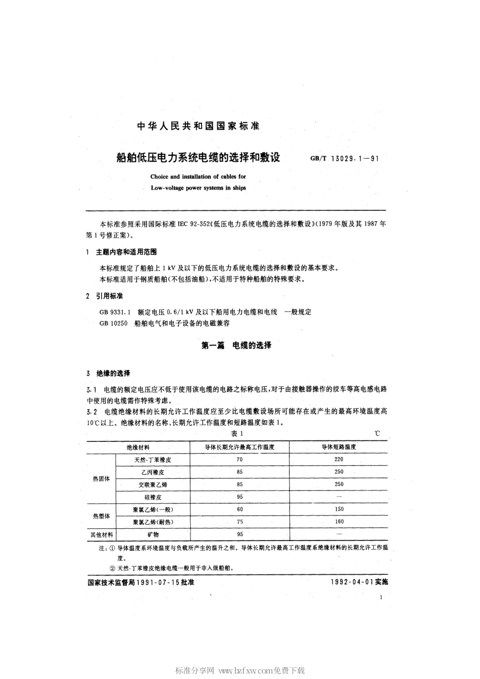 GBT 13029.1-1991 船用低压电力系统电缆的选择和敷设.pdf_第2页