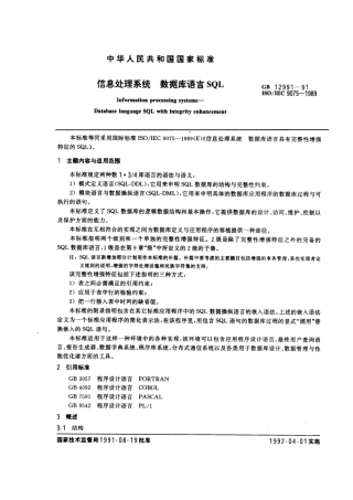GBT 12991-1991 信息处理系统 数据库语言SQL.pdf