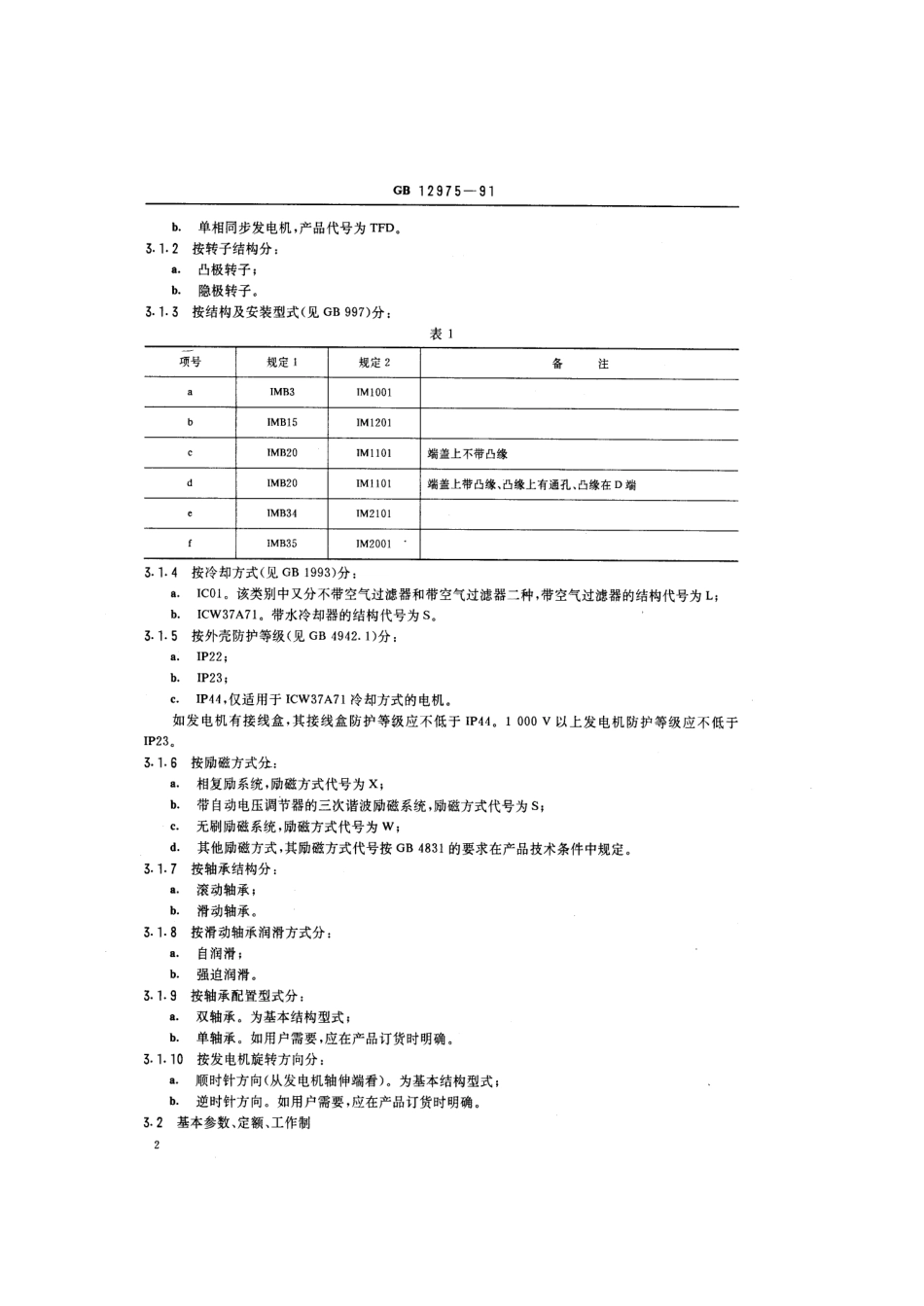 GBT 12975-1991 船用同步发电机通用技术条件.pdf_第3页