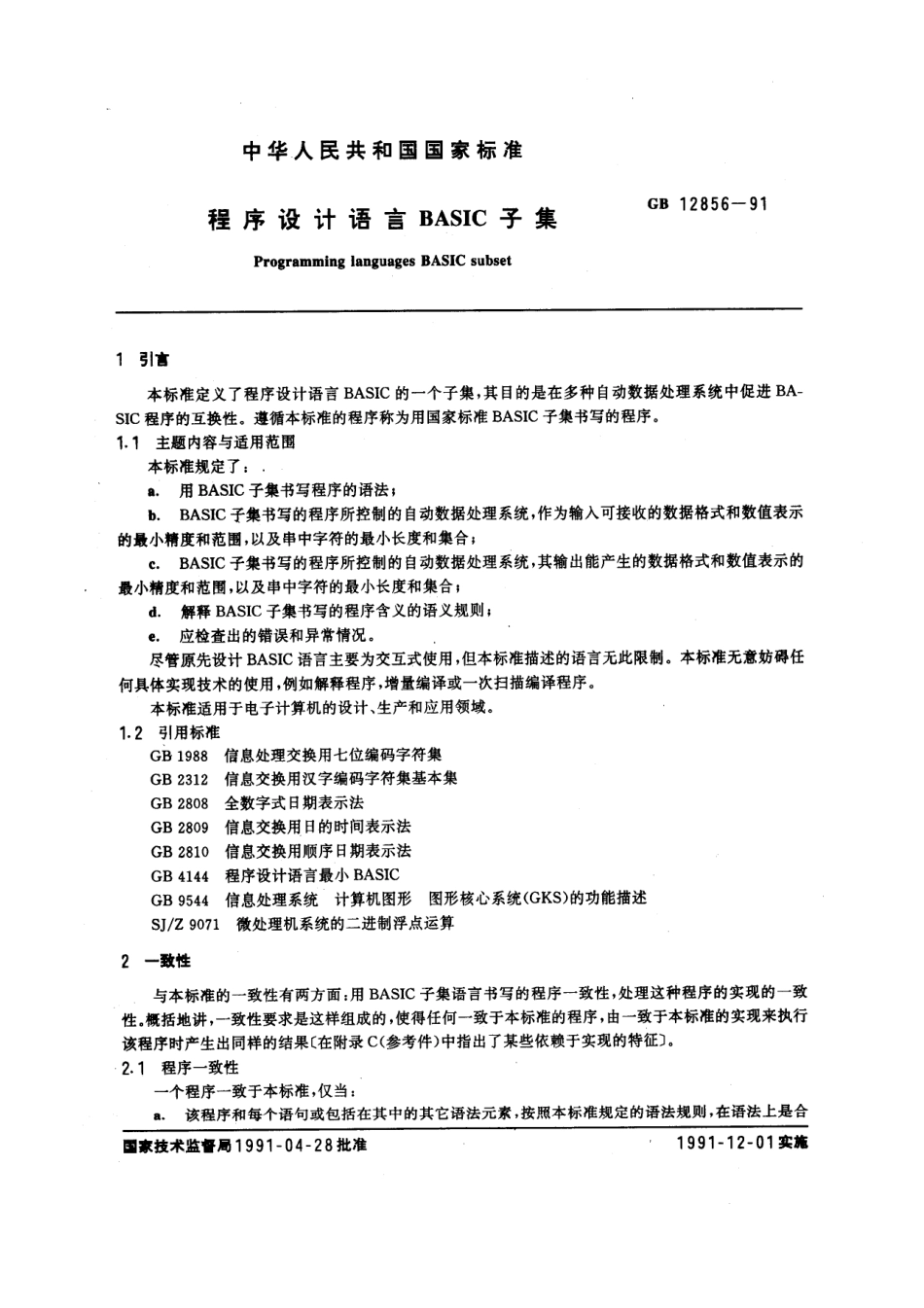GBT 12856-1991 程序设计语言 BASIC 子集.pdf_第1页