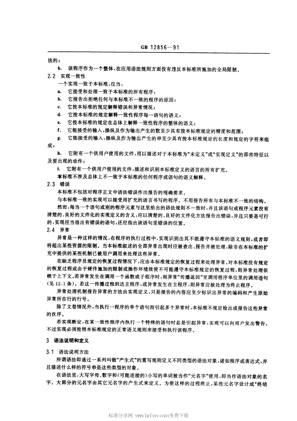 GBT 12856-1991 程序设计语言 BASIC 子集.pdf_第2页