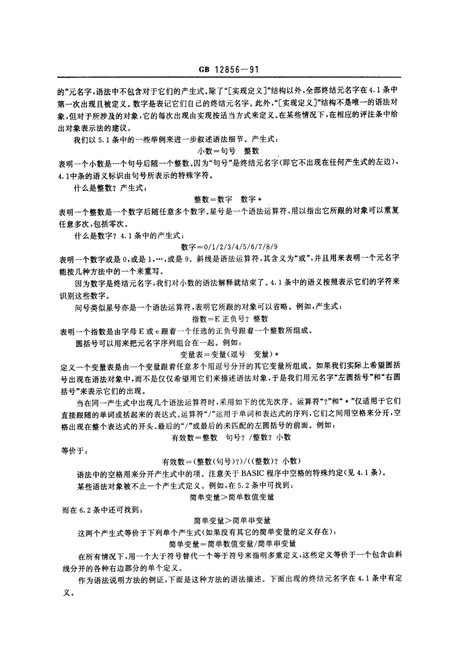 GBT 12856-1991 程序设计语言 BASIC 子集.pdf_第3页