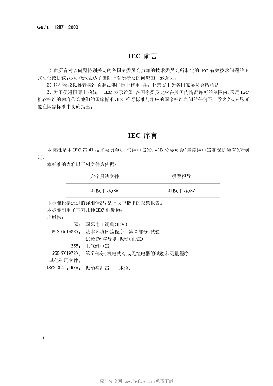 GBT 11287-2000 电气继电器 第21部分：量度继电器和保护装置的振动、冲击、碰撞和地震试验 第1篇：振动试验(正弦).pdf_第2页