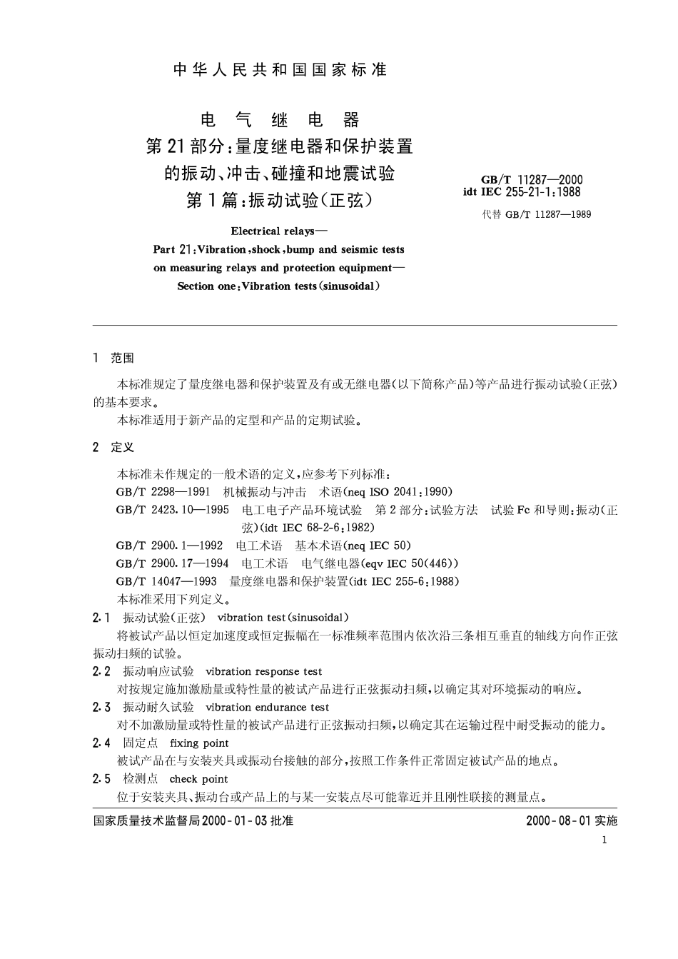 GBT 11287-2000 电气继电器 第21部分：量度继电器和保护装置的振动、冲击、碰撞和地震试验 第1篇：振动试验(正弦).pdf_第3页
