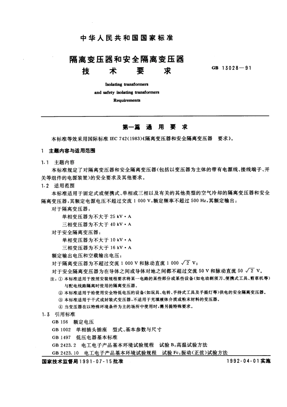 GB 13028-1991 隔离变压器和安全隔离变压器 技术要求.pdf_第1页