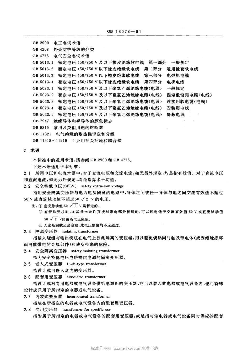 GB 13028-1991 隔离变压器和安全隔离变压器 技术要求.pdf_第2页