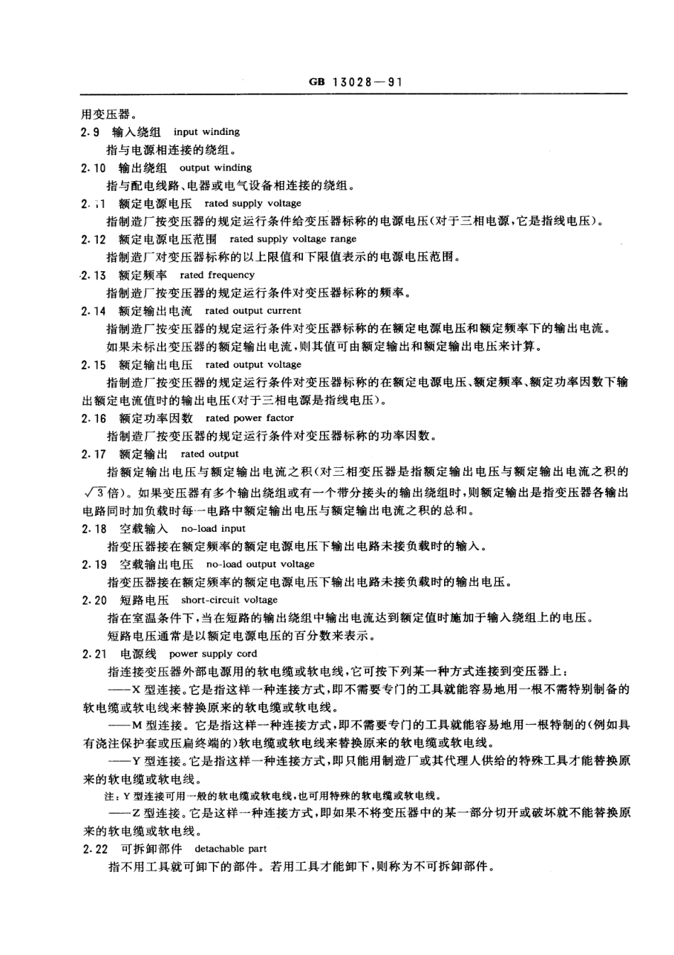 GB 13028-1991 隔离变压器和安全隔离变压器 技术要求.pdf_第3页