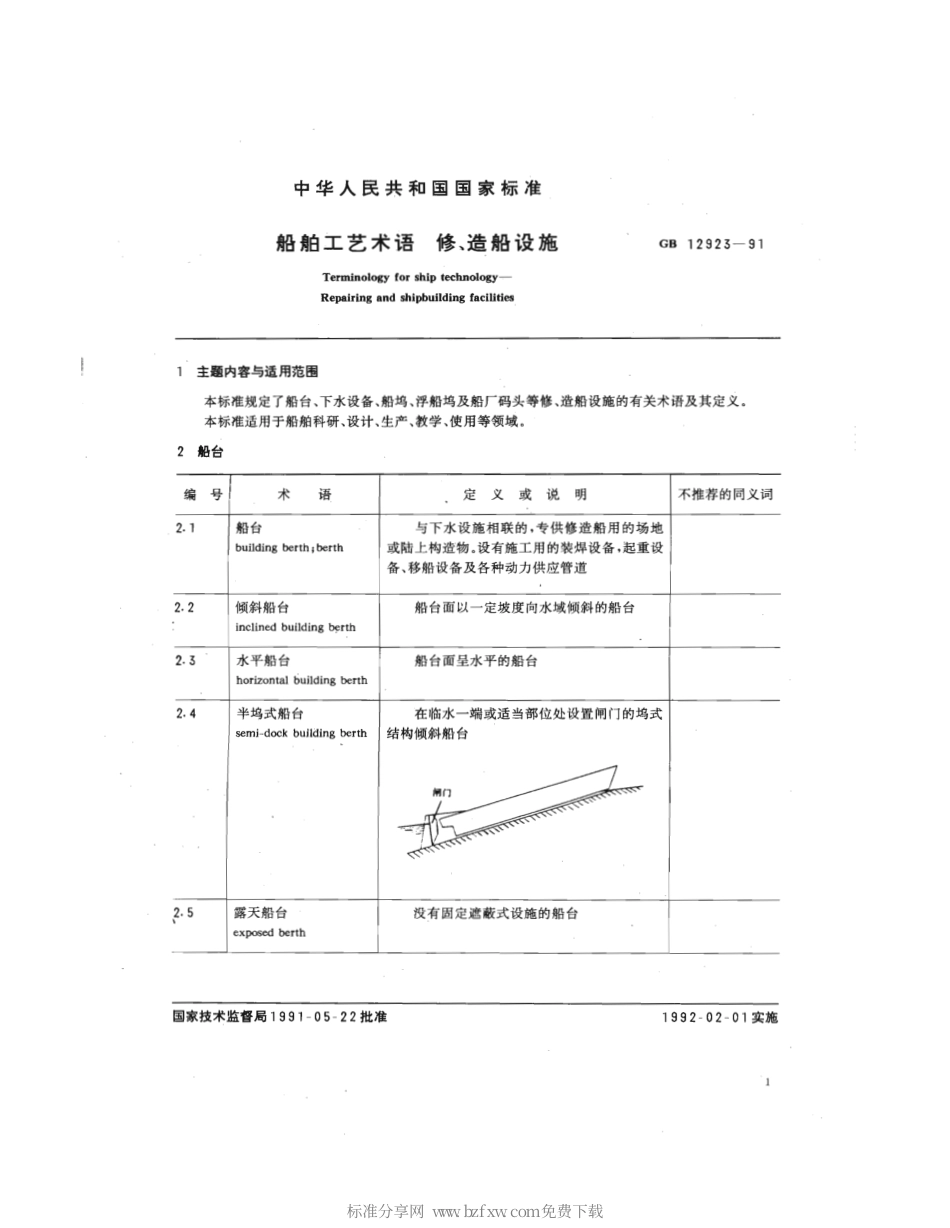GB 12923-1991 船舶工艺术语 修、造船设施.pdf_第2页