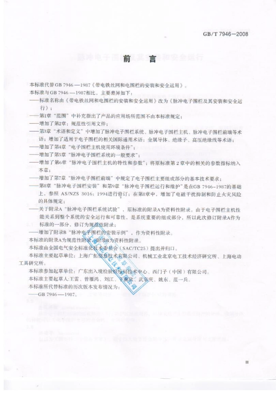 GBT 7964-2008 脉冲电子围栏及其安装和安全运行.pdf_第3页
