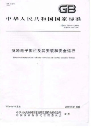 GBT 7964-2008 脉冲电子围栏及其安装和安全运行.pdf