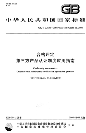 GBT 27028-2008 合格评定 第三方产品认证制度应用指南.pdf
