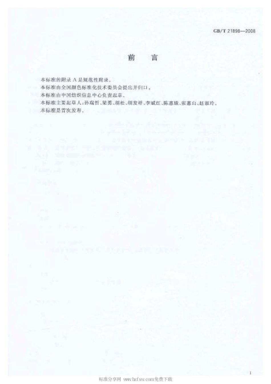GBT 21898-2008 纺织品 颜色表示方法.pdf_第2页