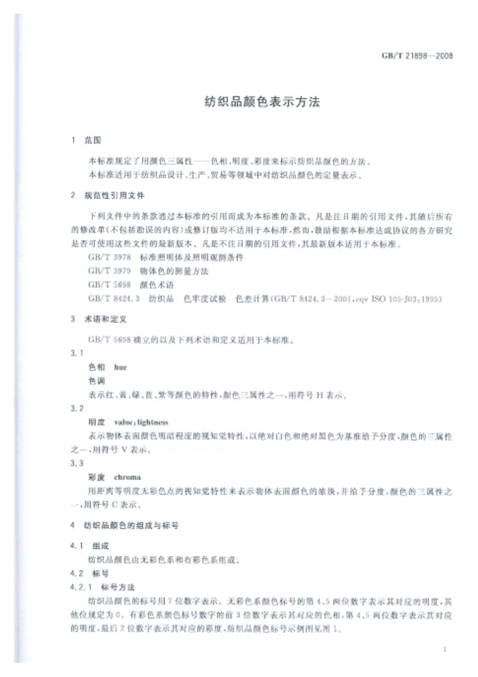 GBT 21898-2008 纺织品 颜色表示方法.pdf_第3页