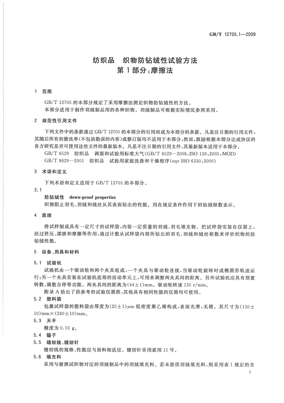 GBT 12705.1-2009 纺织品  织物防钻绒性试验方法  第1部分：摩擦法.pdf_第3页