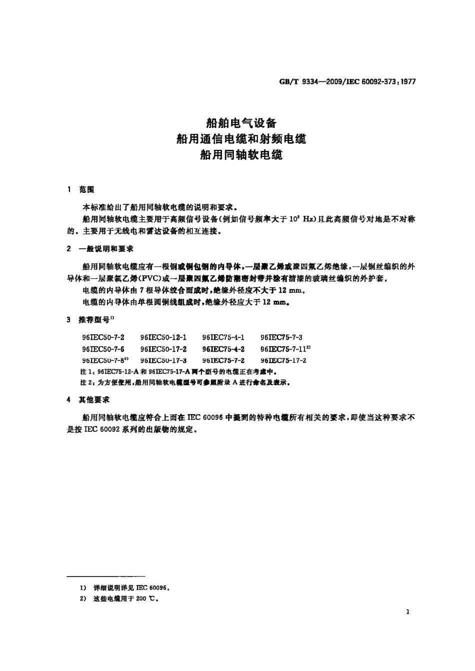 GBT 9334-2009 船舶电气设备 船用通信电缆和射频电缆 船用同轴软电缆.pdf_第3页