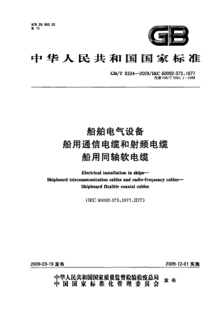 GBT 9334-2009 船舶电气设备 船用通信电缆和射频电缆 船用同轴软电缆.pdf