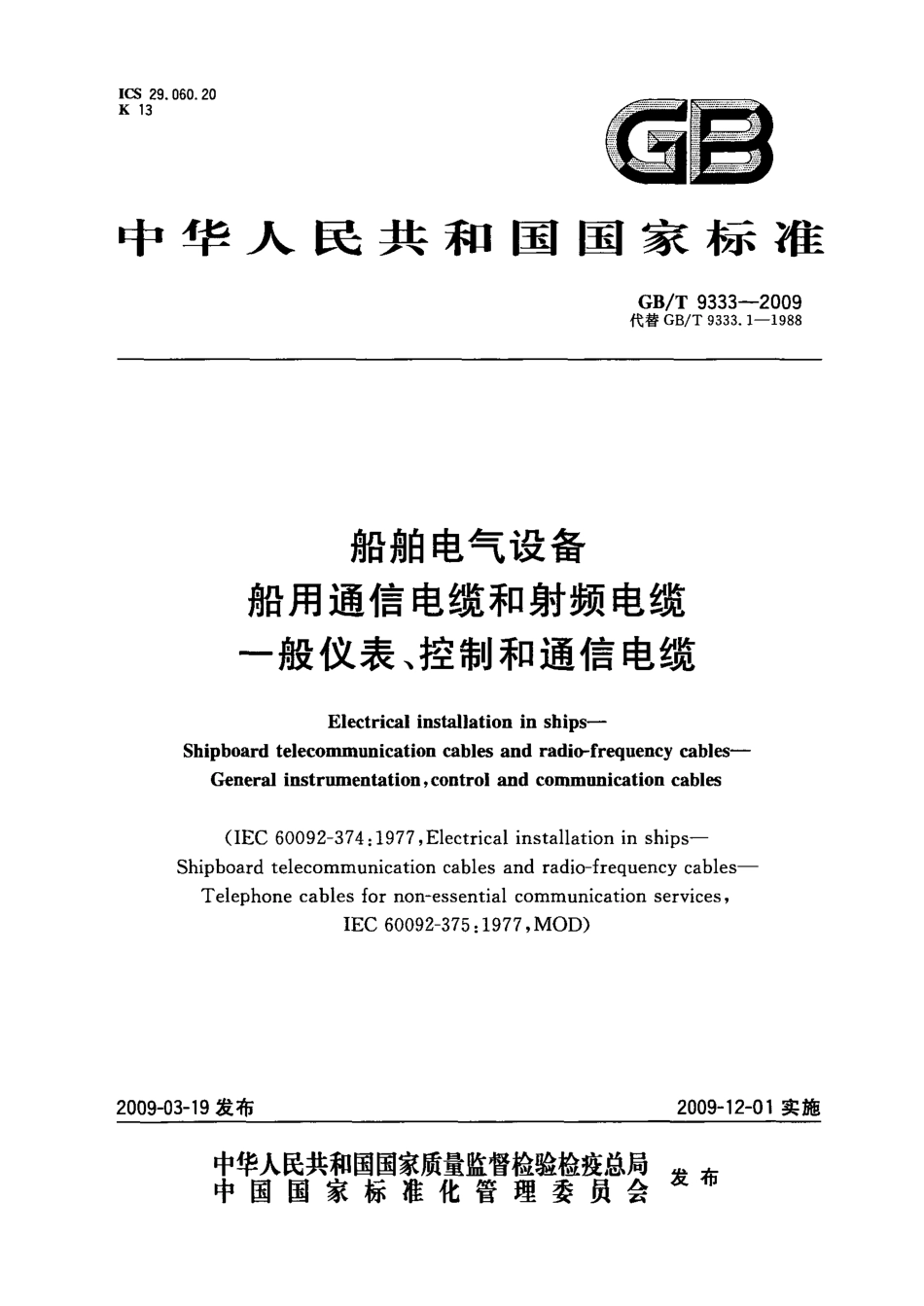 GBT 9333-2009 船舶电气设备 船用通信电缆和射频电缆 一般仪表、控制和通信电缆.pdf_第1页