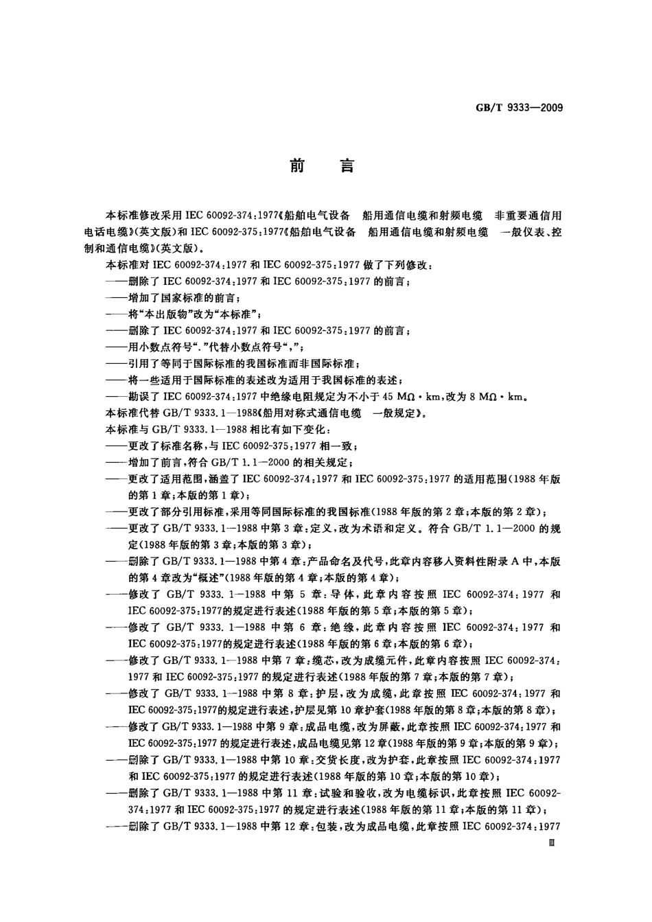 GBT 9333-2009 船舶电气设备 船用通信电缆和射频电缆 一般仪表、控制和通信电缆.pdf_第3页